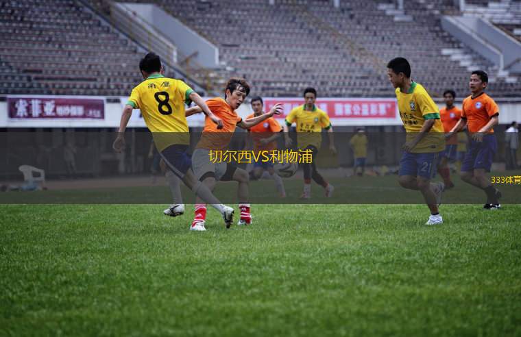 -切尔西轻取利物浦，凯恩补时绝平西甲